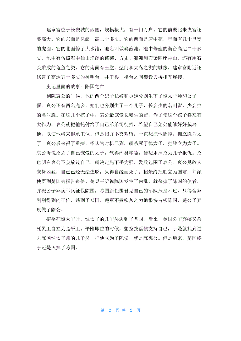 史记里面的故事有什么_第2页