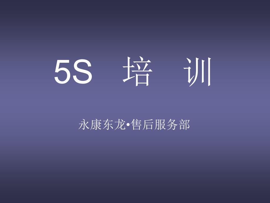 4S店车间5s管理培训_第1页