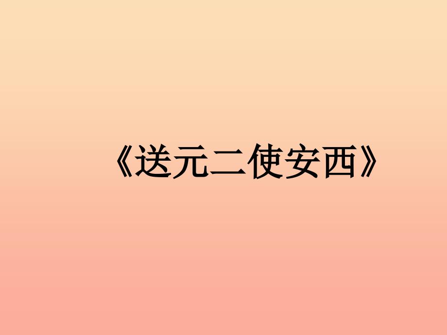 四年级语文上册 第六组 20 古诗两首 送元二使安西课件2 新人教版.ppt_第1页