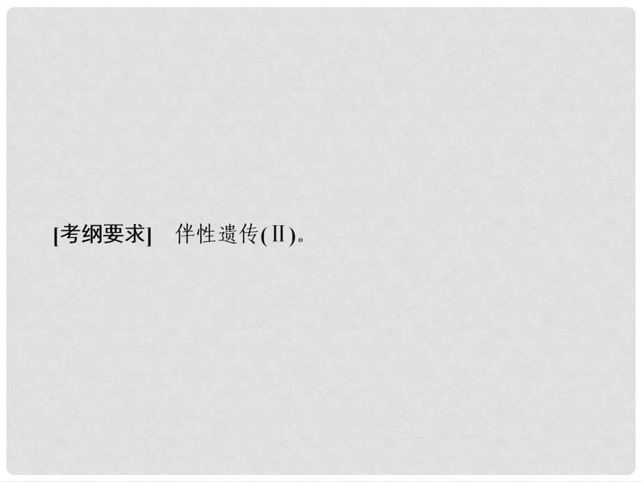 高考生物一轮复习 第五单元 遗传的基本规律 第三讲 性别决定与伴性遗传课件 苏教版_第2页