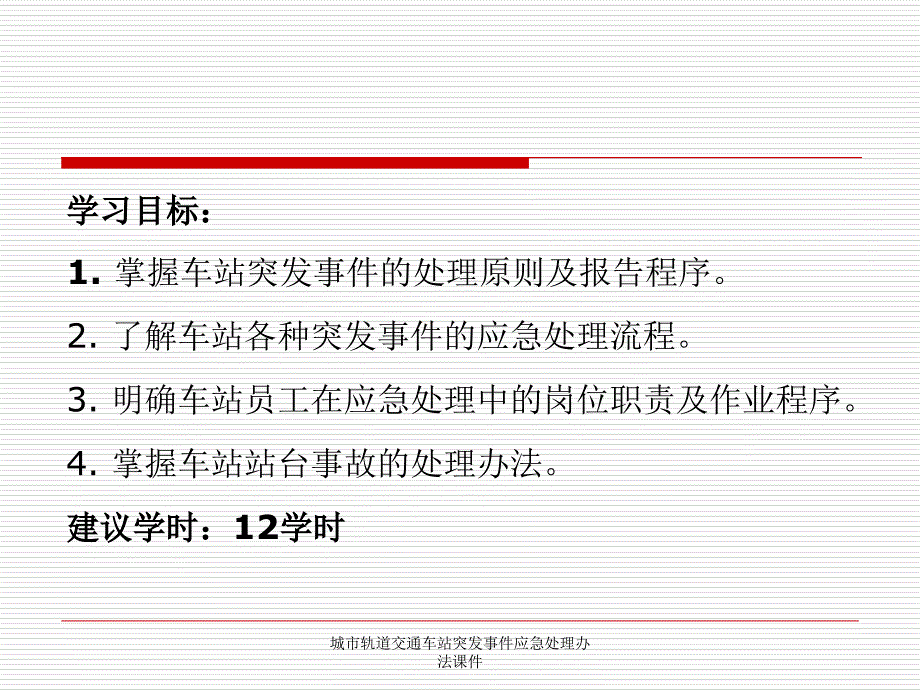 城市轨道交通车站突发事件应急处理课件_第2页