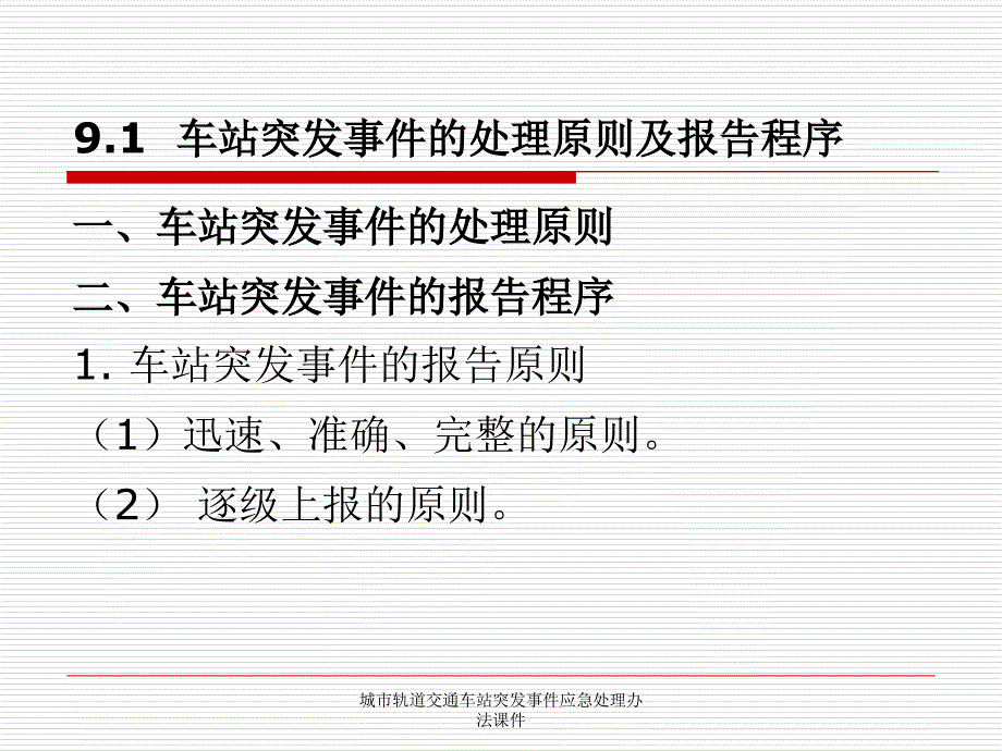 城市轨道交通车站突发事件应急处理课件_第3页