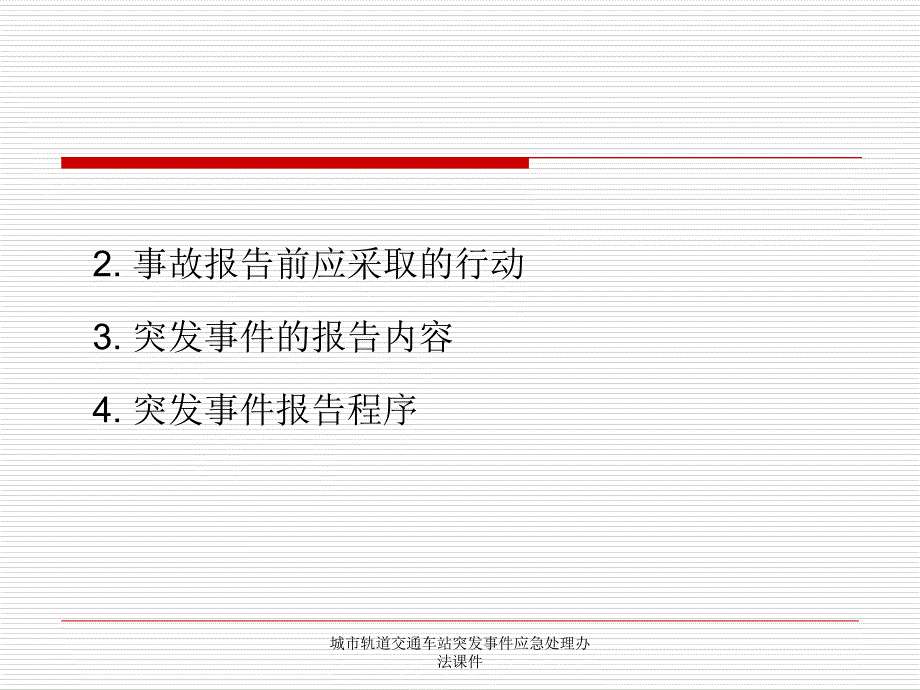 城市轨道交通车站突发事件应急处理课件_第4页