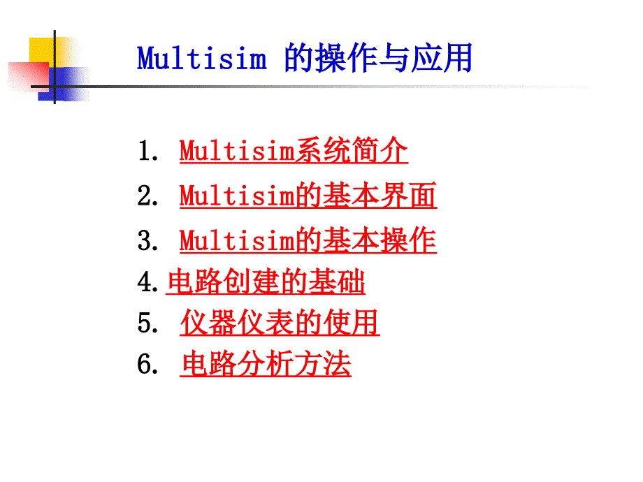 Multisim10操作与应用_第2页