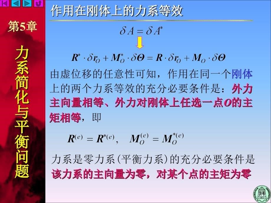 理论力学5-2 力系等效与简化_第5页