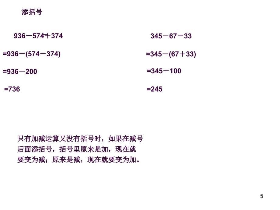 加减法简便计算三ppt课件_第5页