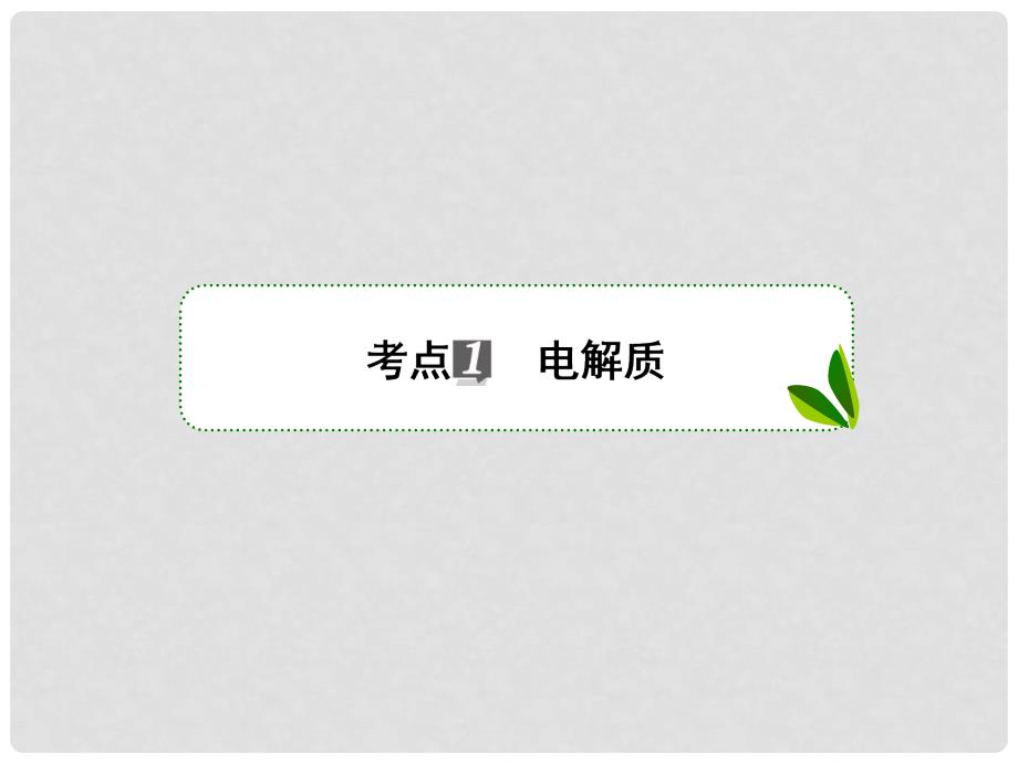 高考化学一轮复习 专题二 2.4 化学家眼中的物质世界课件 苏教版_第3页