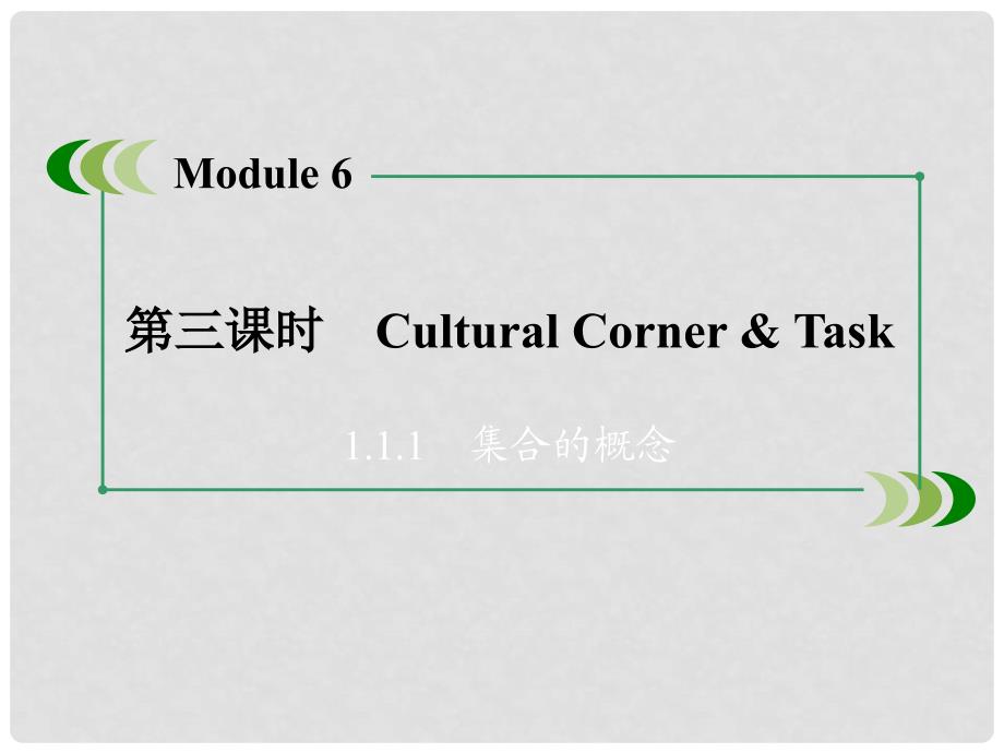 高中英语 Module 6 第3课时 Cultural Corner &amp; Task课件 新人教版选修7_第3页