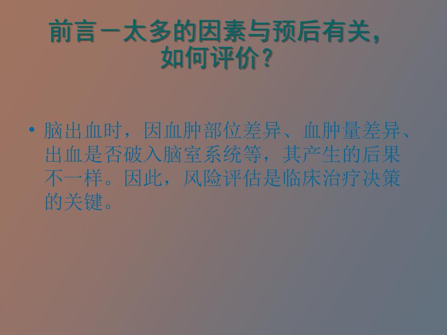 脑出血的风险评价原则与治疗_第4页