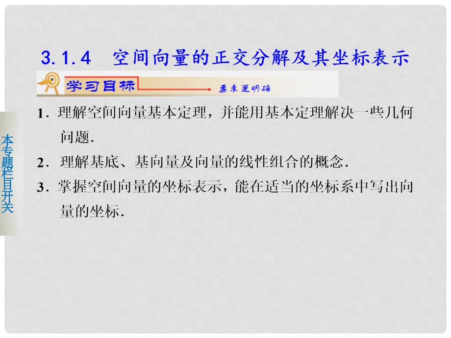 湖北省荆州市沙市第五中学高中数学 3.1.4空间向量的正交分解及其坐标表示课件 新人教版选修21_第1页