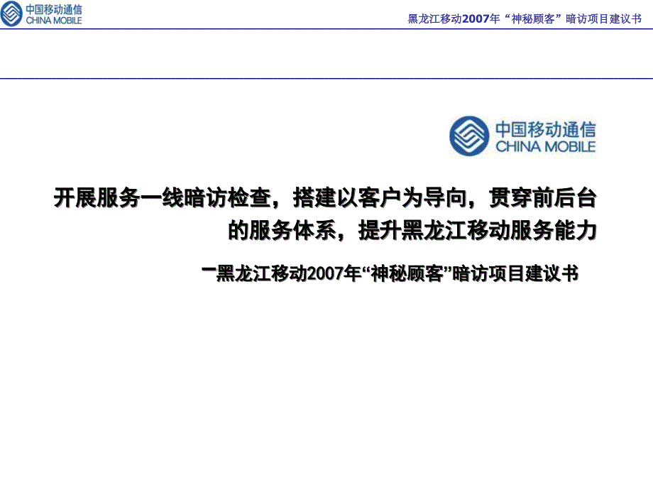 某通信公司神秘顾客暗访项目建议书_第1页