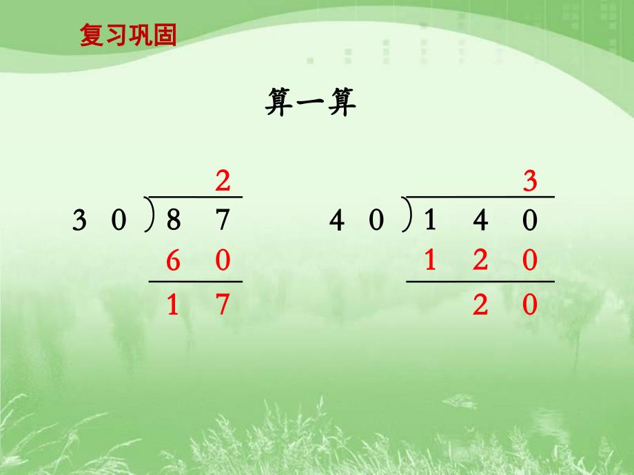 用四舍五入法试商例3教学课件_第2页