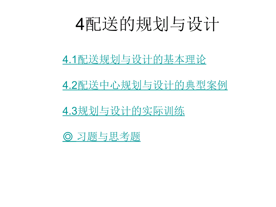 配送的规划与设计PPT课件_第2页