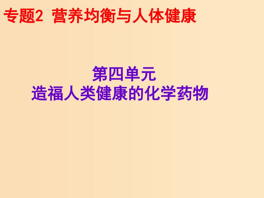 2018年高中化学 专题2 营养均衡与人体健康 第四单元 造福人类健康的化学药物课件1 苏教版选修1 .ppt_第1页