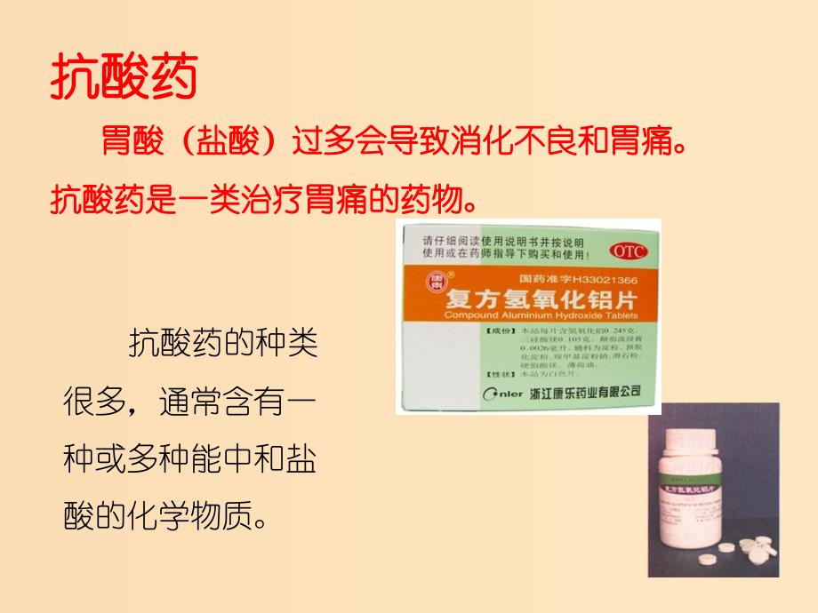 2018年高中化学 专题2 营养均衡与人体健康 第四单元 造福人类健康的化学药物课件1 苏教版选修1 .ppt_第4页