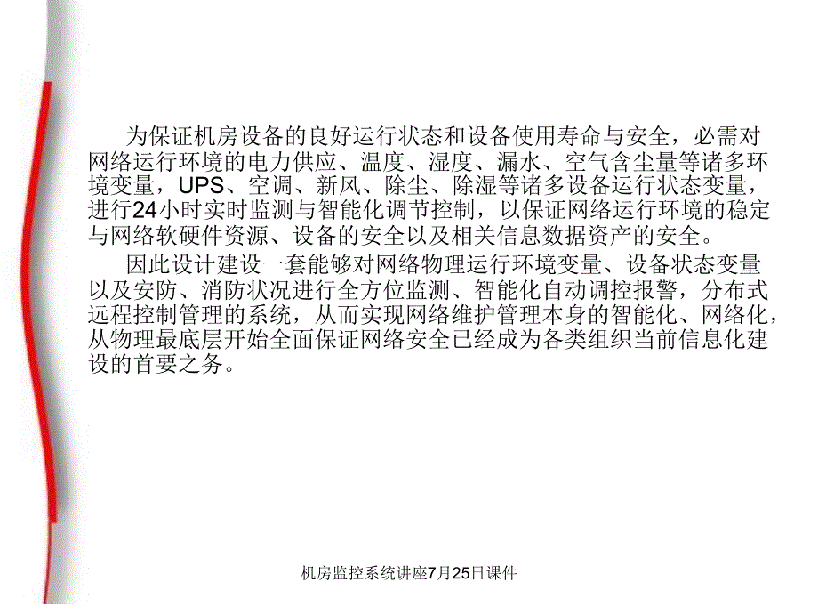 机房监控系统讲座7月25日课件_第3页