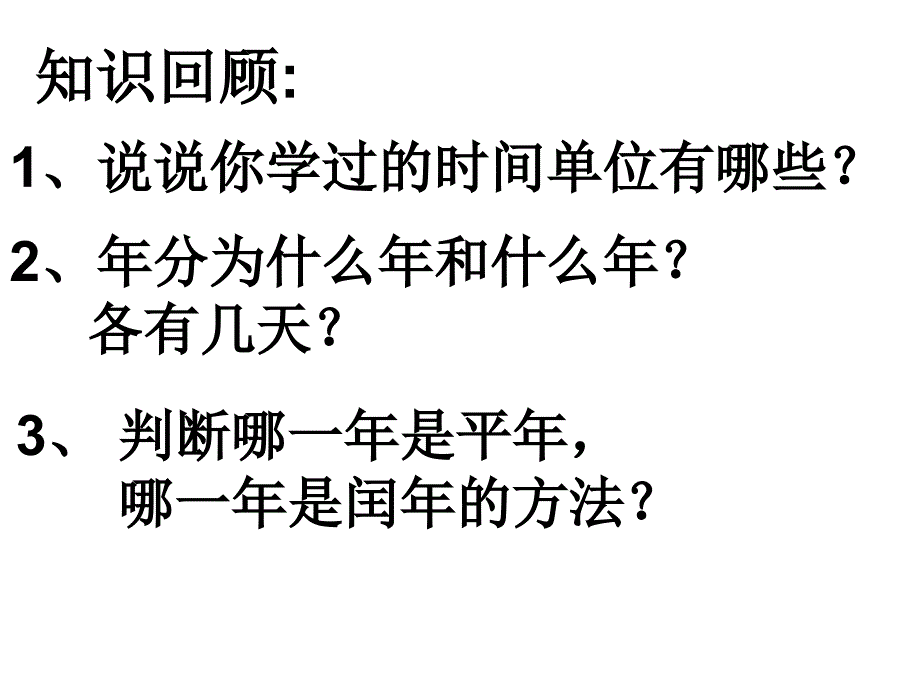 苏教版三年级下册数学年月日复习课.ppt_第2页