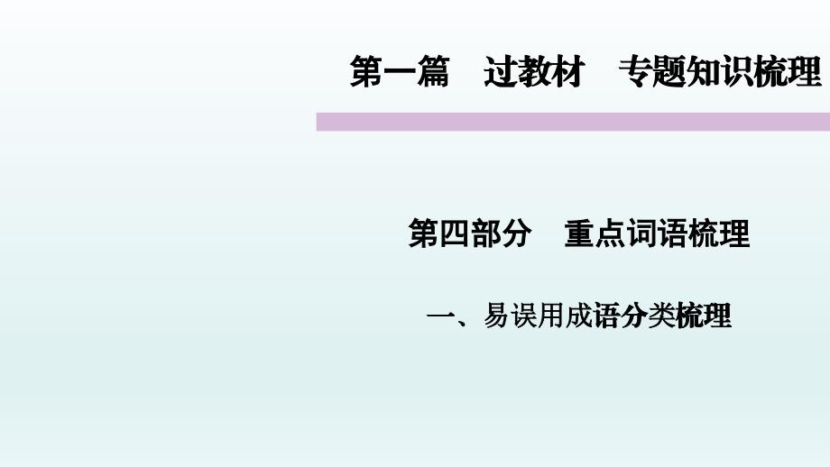 易误用成语分类梳理重点词语梳理专题知识梳理语文教学课件PPT_第1页