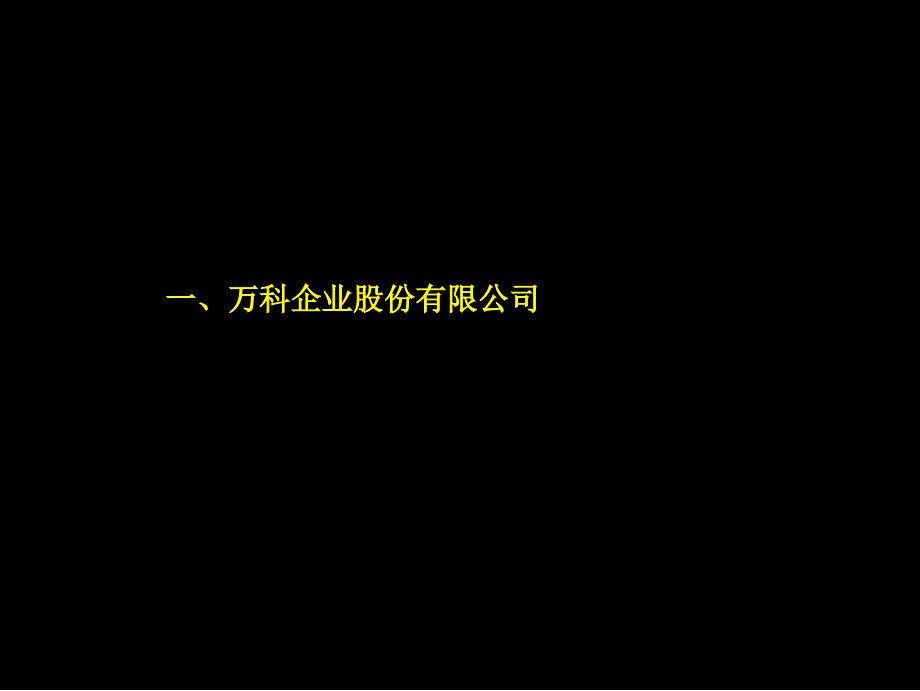 华南房地产标杆企业研究经营万科保利合生创展ppt课件_第3页