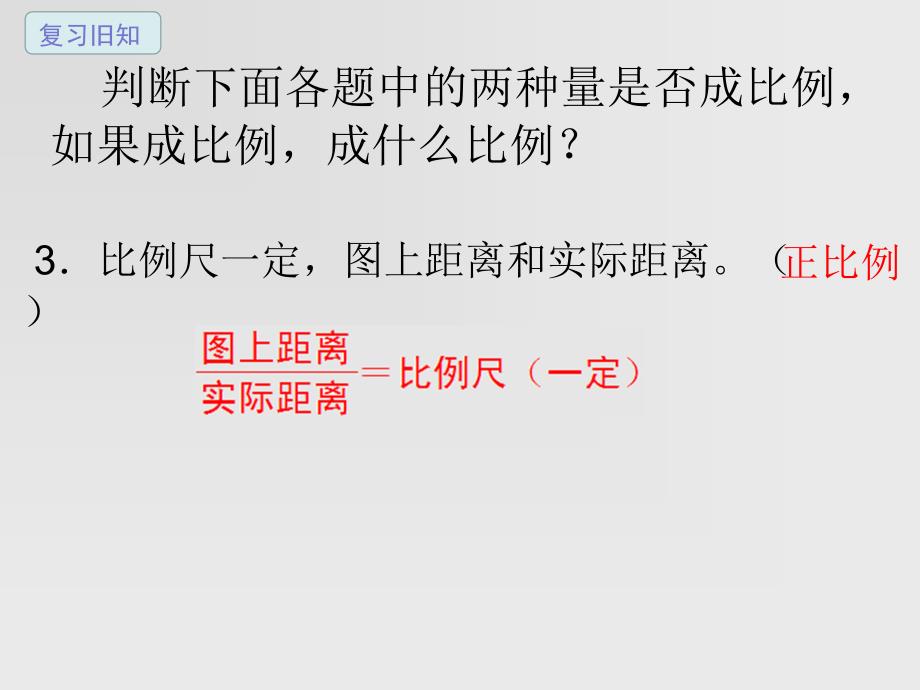 正比例和反比例练习课件_第3页