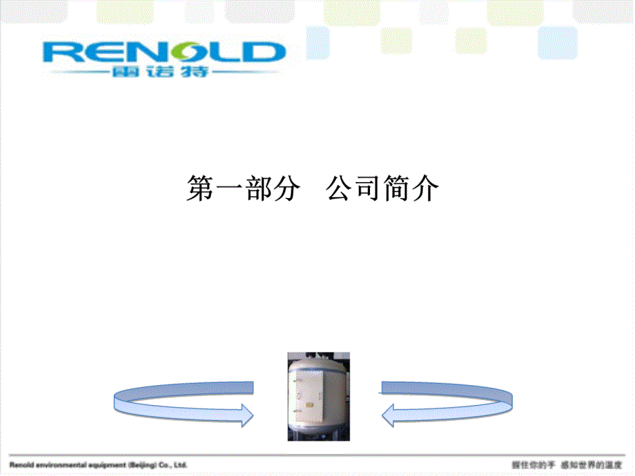 雷诺特污水源热泵系统_第3页