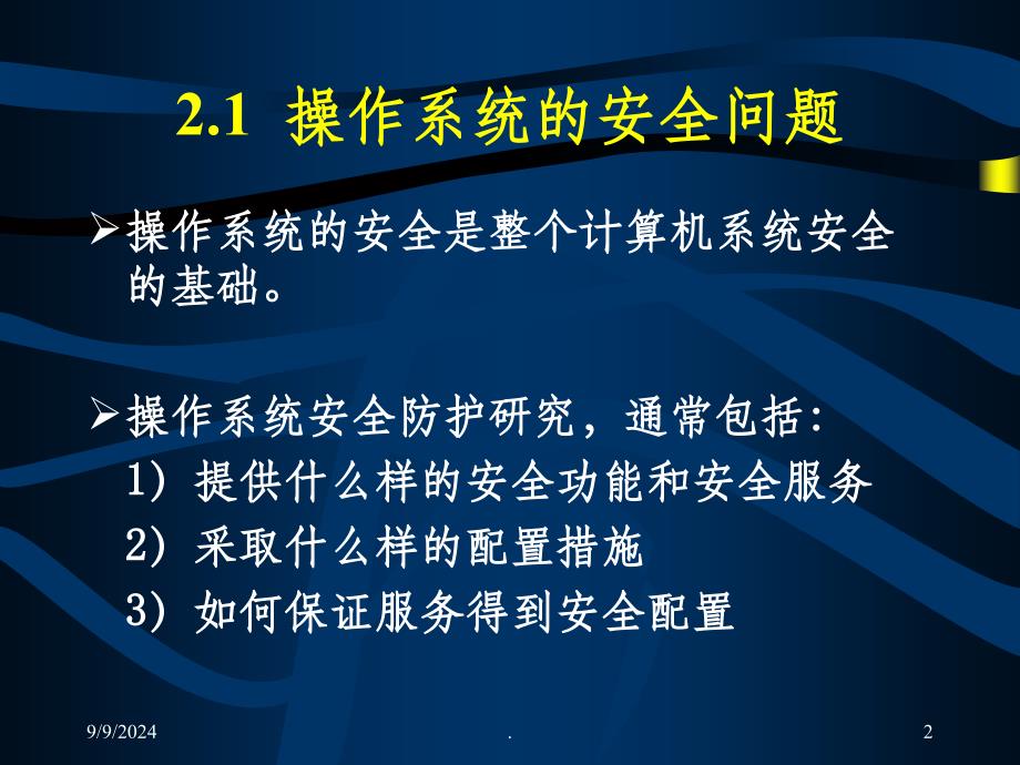 操作系统安全配置_第2页