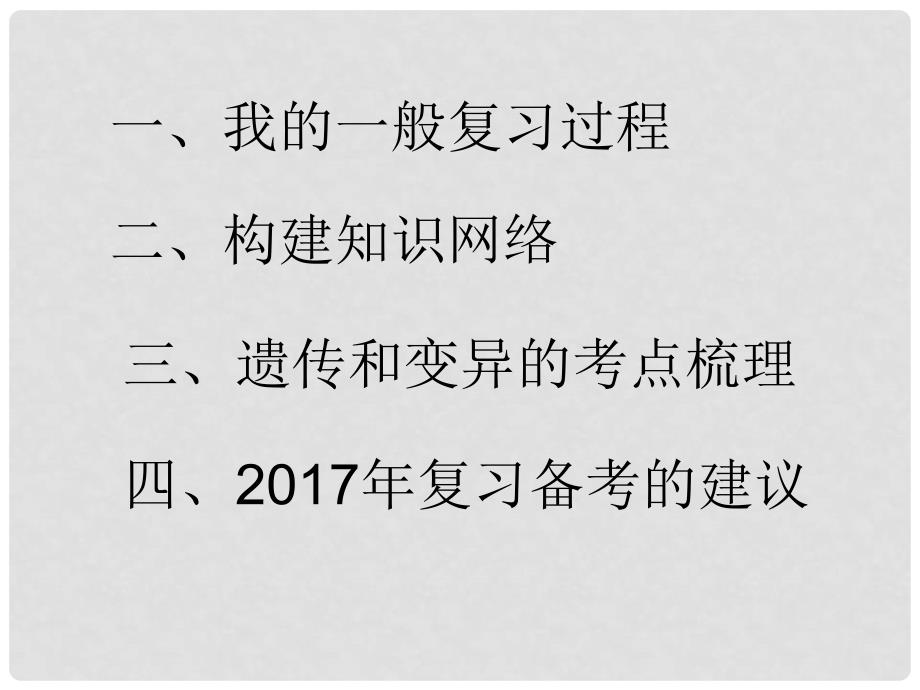 九年级生物 遗传和变异复习课件 新人教版_第2页