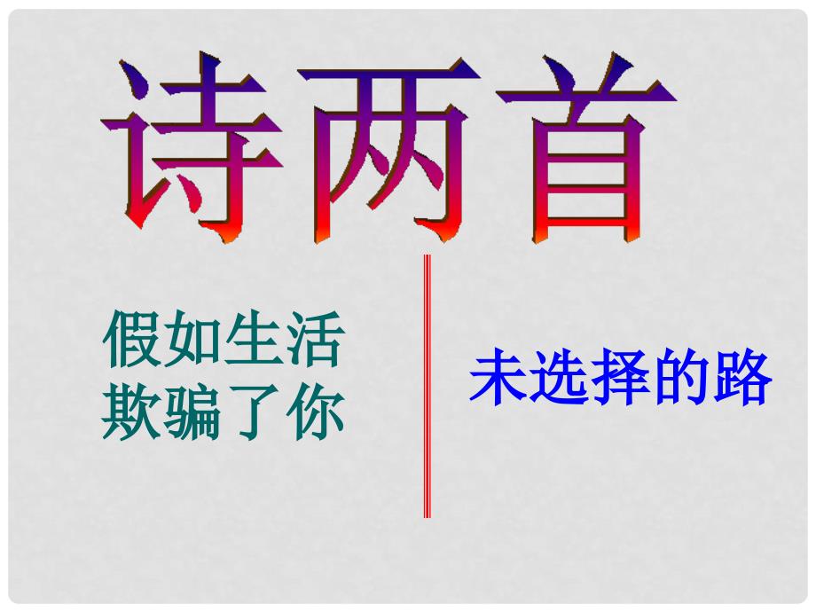 黑龙江省塔河县鄂伦民族中心校七年语文下册 第4课 诗两首课件 人教新课标版_第1页