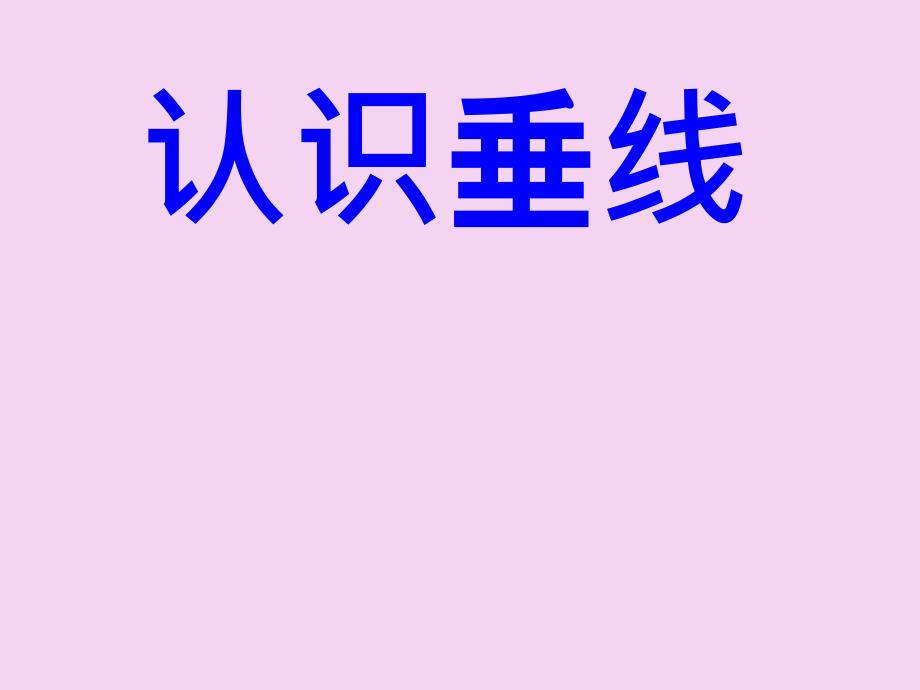 四年级上册数学8.7认识垂线苏教版ppt课件_第1页