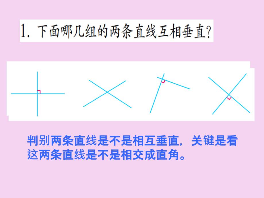 四年级上册数学8.7认识垂线苏教版ppt课件_第3页