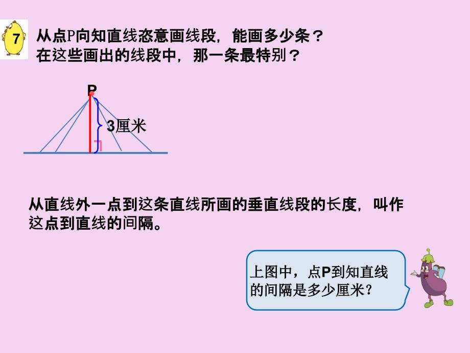 四年级上册数学8.7认识垂线苏教版ppt课件_第4页