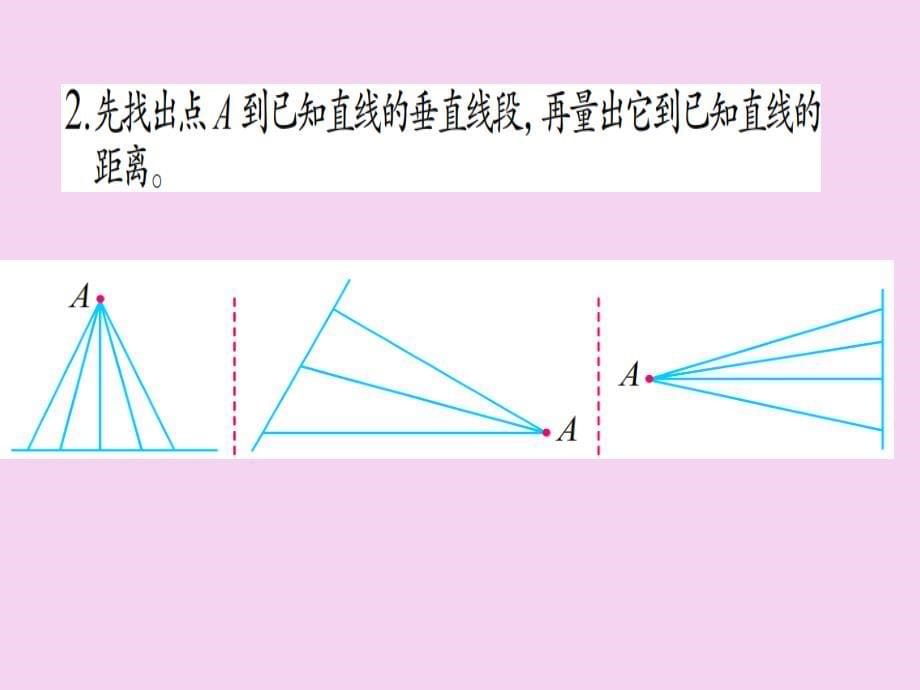 四年级上册数学8.7认识垂线苏教版ppt课件_第5页