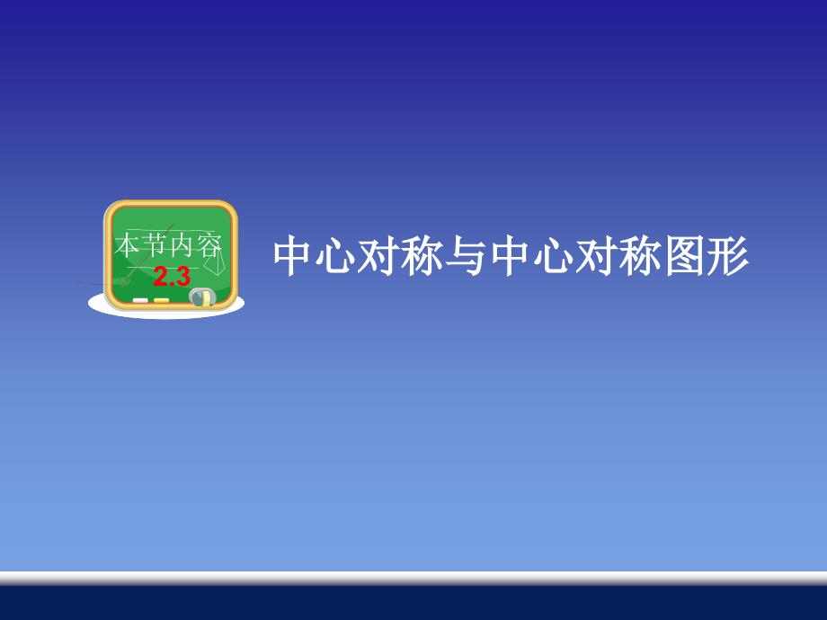 23中心对称和中心对称图形_第1页