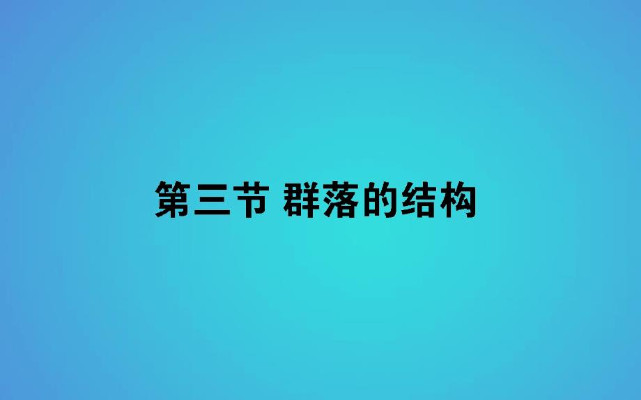 高中生物第4章种群和群落43群落的结构习题课件新人教版必修30525115_第1页