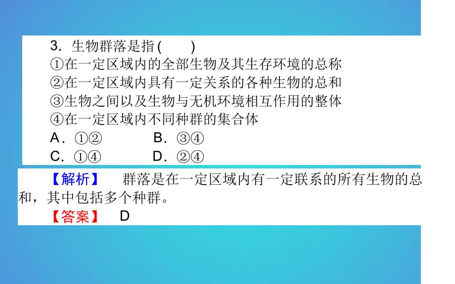 高中生物第4章种群和群落43群落的结构习题课件新人教版必修30525115_第4页