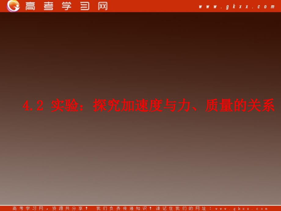 高一物理课件 4.2 实验：探究加速度与力、质量的关系 1（）ppt_第2页