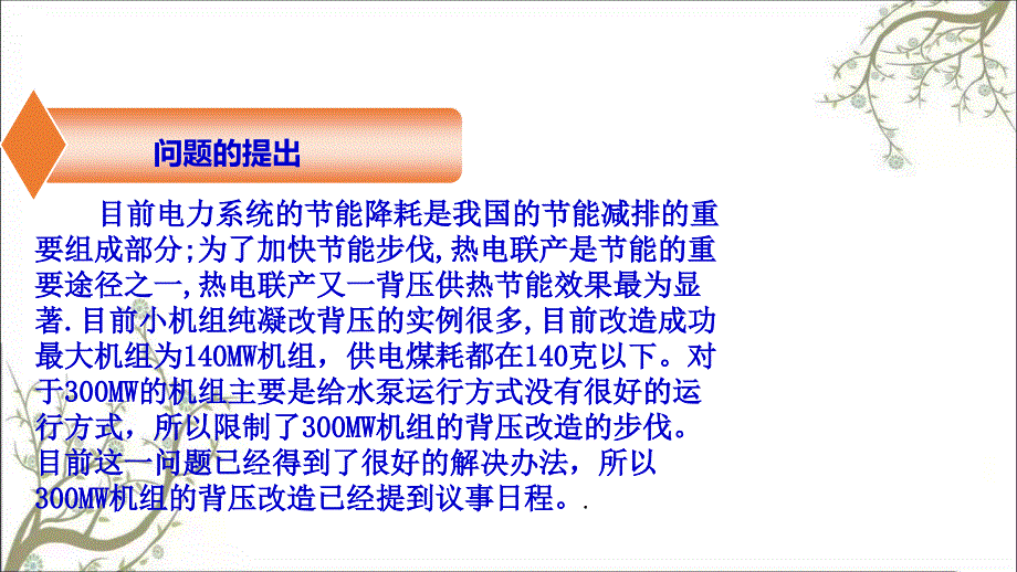 MW机组高背压供热改造方案简介修改版课件_第2页