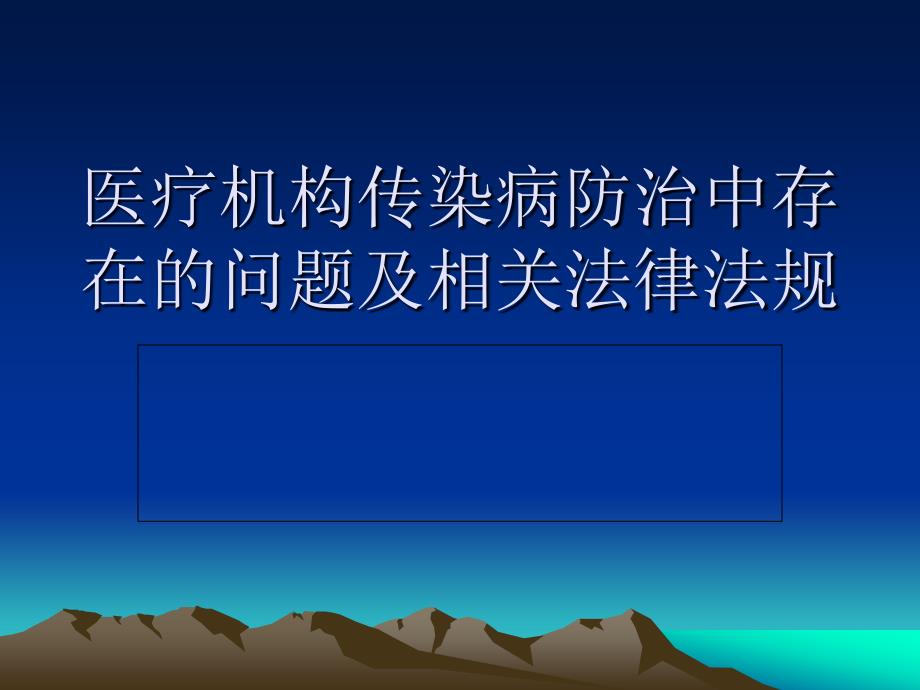 医疗机构传染病存在问题及相关法律法规.ppt_第1页