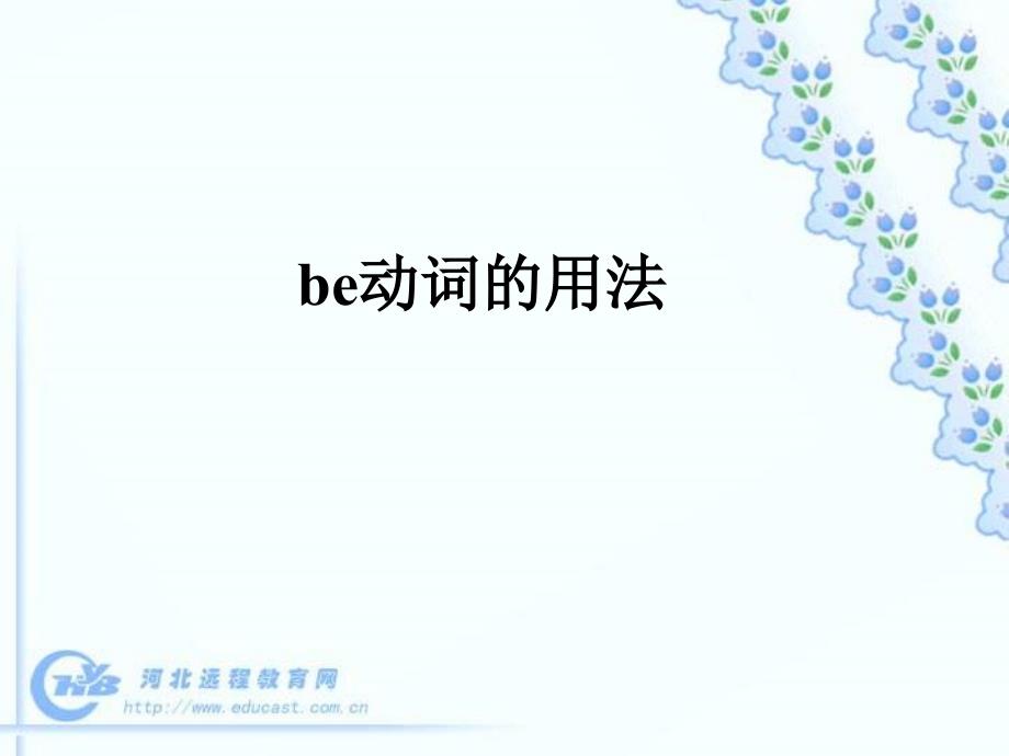 第二讲be动词用法总结课件_第2页