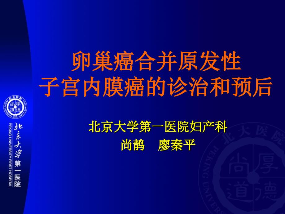 卵巢癌合并发性子宫内膜癌的诊治和预后_第1页