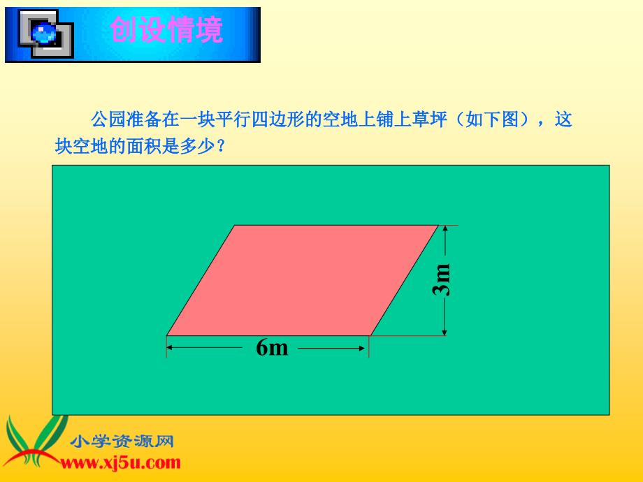 《平行四边形的面积》2 (2)_第3页