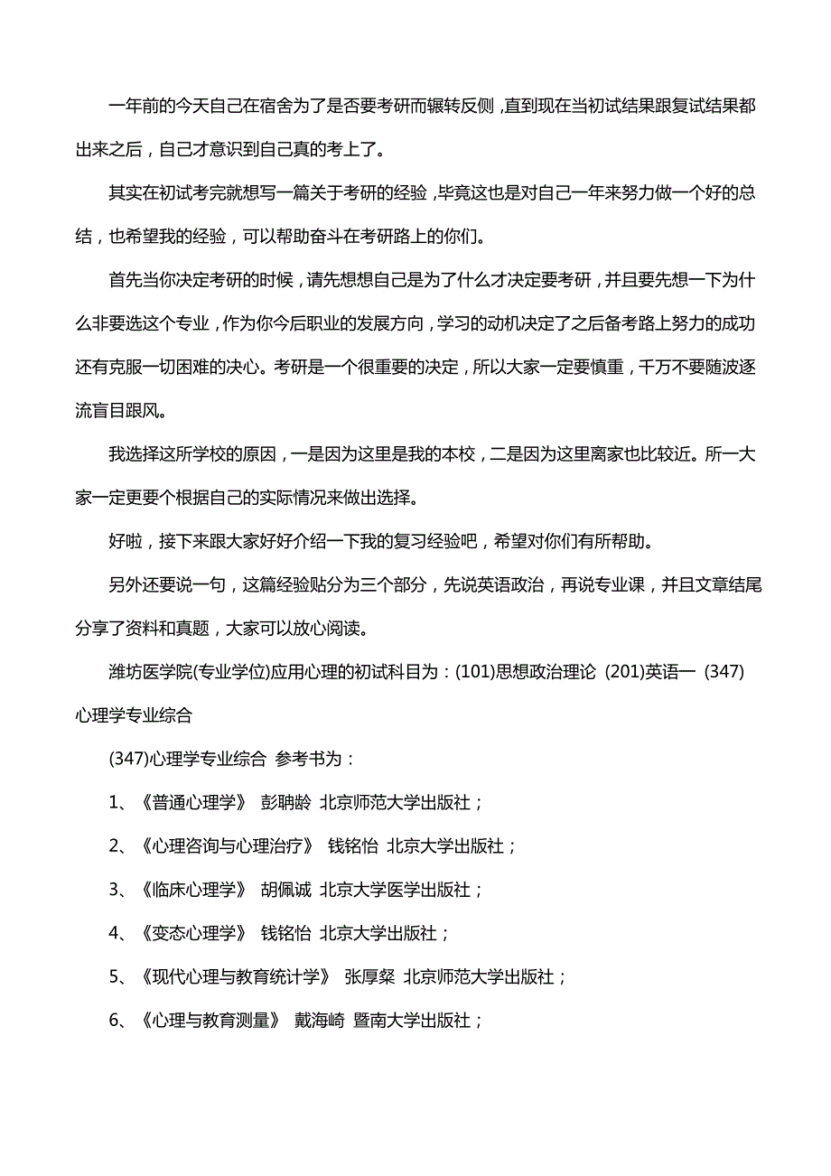 新版潍坊医学院应用心理考研经验考研参考书考研真题_第1页