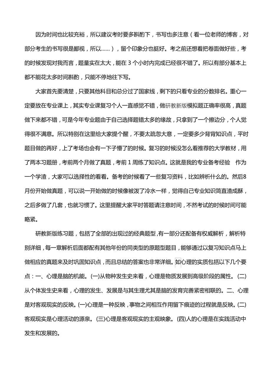 新版潍坊医学院应用心理考研经验考研参考书考研真题_第5页