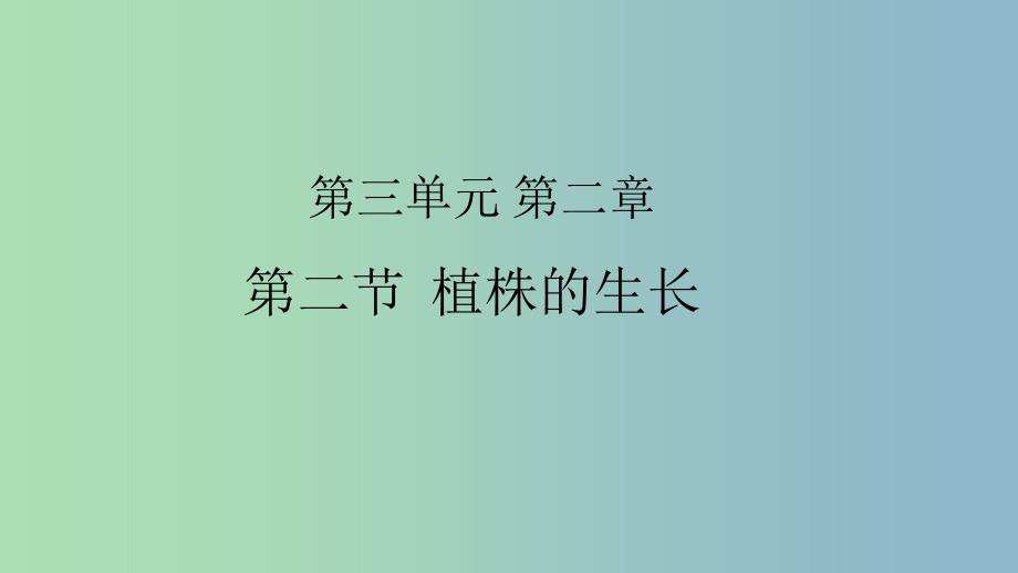 七年级生物上册第三单元第二章第二节植株的生长课件新版新人教版.ppt_第2页