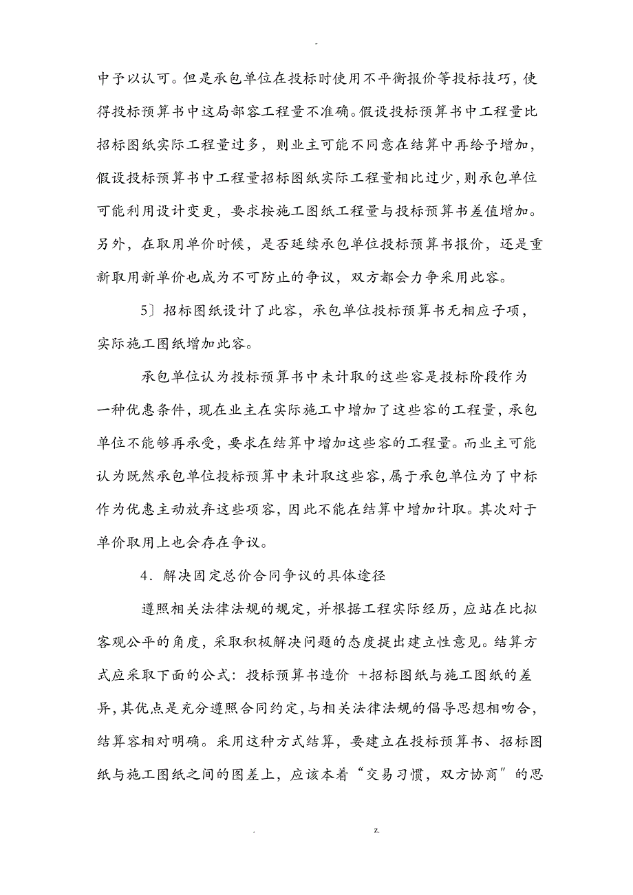 建设工程固定总价合同书纠纷处理及结算方式_第4页