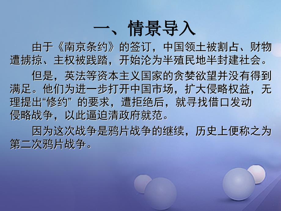 八年级历史上册 第一单元 2 第二次鸦片战-争期间列强侵华罪行1 新人教版_第2页