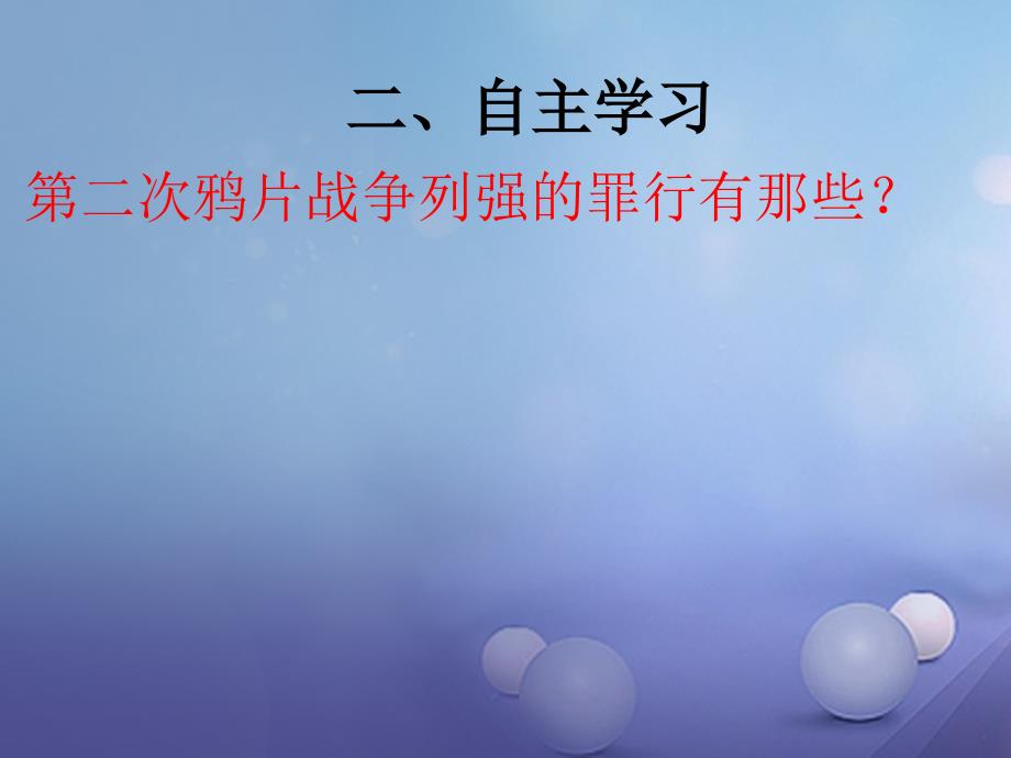 八年级历史上册 第一单元 2 第二次鸦片战-争期间列强侵华罪行1 新人教版_第4页