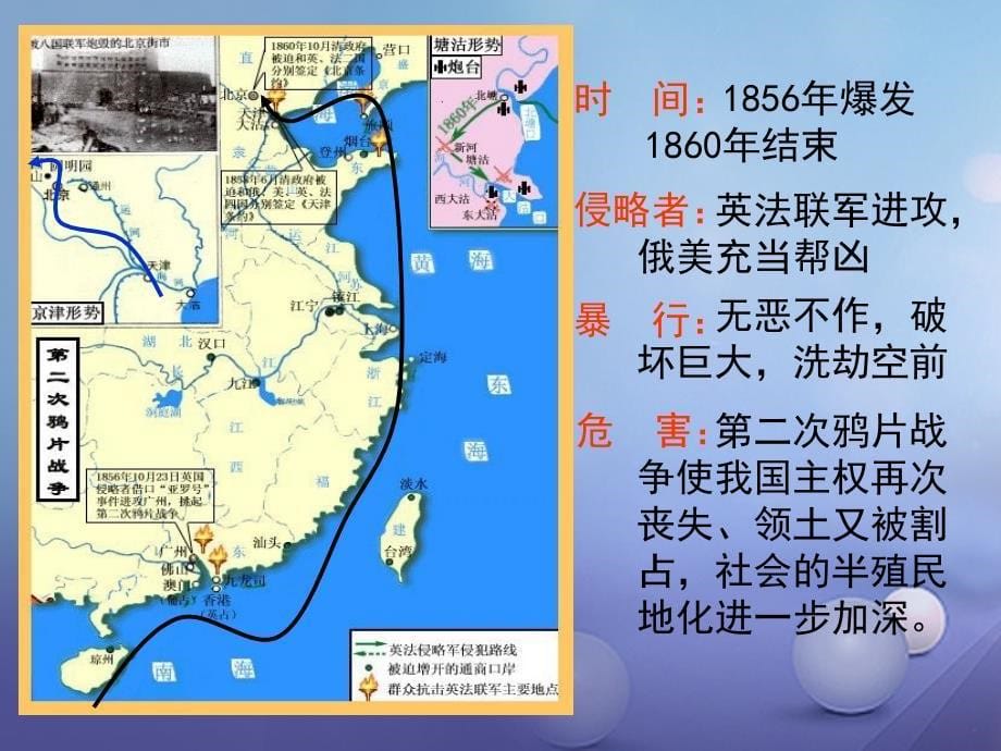 八年级历史上册 第一单元 2 第二次鸦片战-争期间列强侵华罪行1 新人教版_第5页