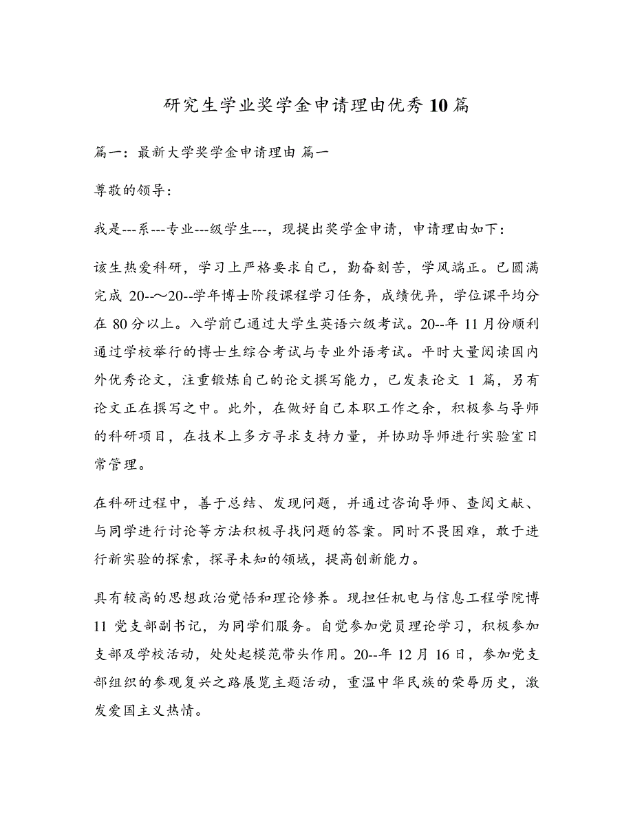 研究生学业奖学金申请理由优秀10篇5532_第1页