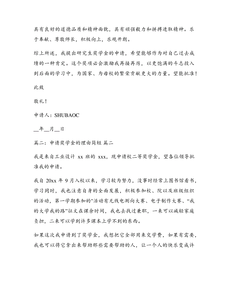 研究生学业奖学金申请理由优秀10篇5532_第2页